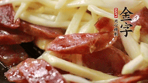 倒入茭白絲、香腸均勻翻炒。