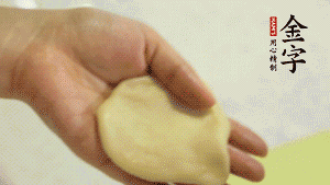 【做面劑】1．把油皮按扁，在中間包入一個油酥，邊緣收緊捏死。