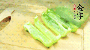 青椒切成不規(guī)則塊狀。