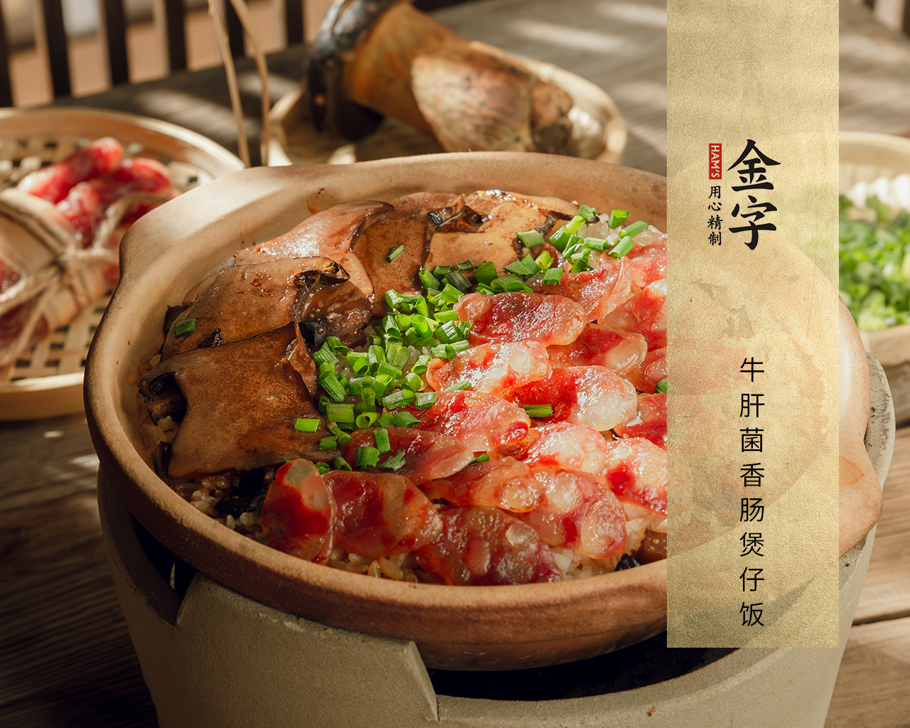 牛肝菌香腸煲仔飯